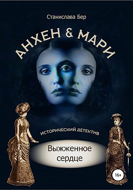 Анхен и Мари. Выжженное сердце