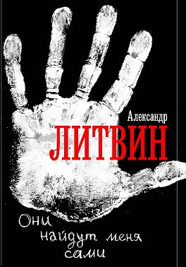 Они найдут меня сами