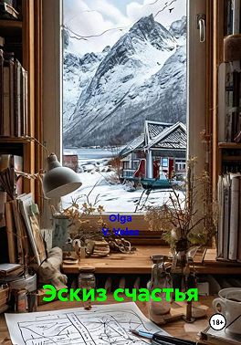 Эскиз счастья