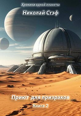 Приют для призраков