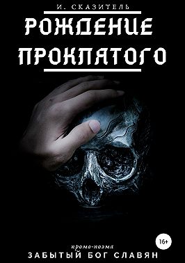 Рождение Проклятого