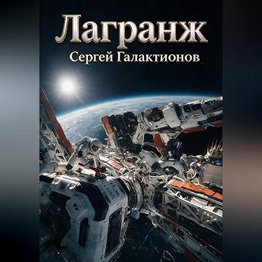 Лагранж