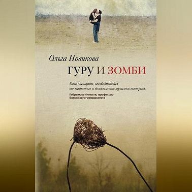 Гуру и зомби