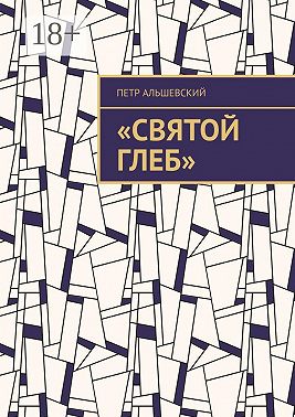 «Святой Глеб»