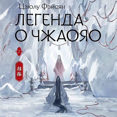 Легенда о Чжаояо. Книга 2