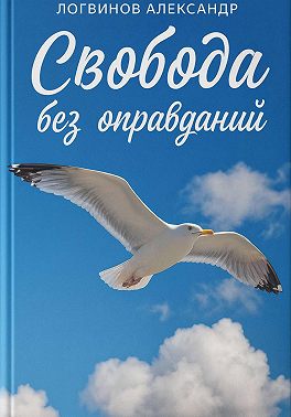 Свобода без оправданий