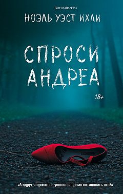Спроси Андреа