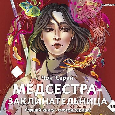 Медсестра-заклинательница