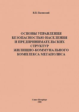 Основы управления безопасностью населения и предпринимательских структур жилищно-коммунального комплекса мегаполиса