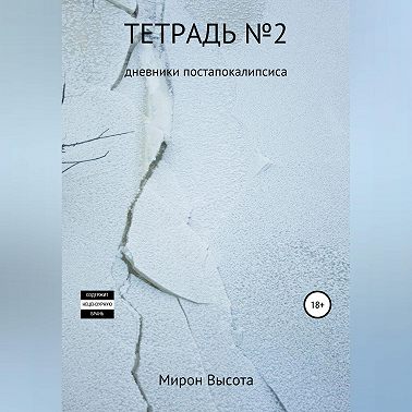 Тетрадь №2. Дневники постапокалипсиса