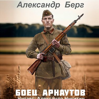 Боец Арнаутов