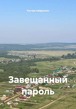 Завещанный пароль
