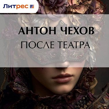 После театра