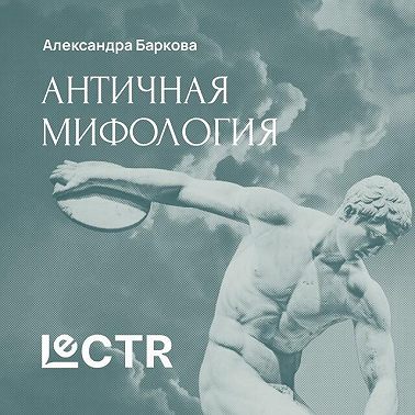 Греческая мифология