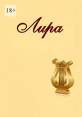 Лира