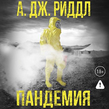 Пандемия