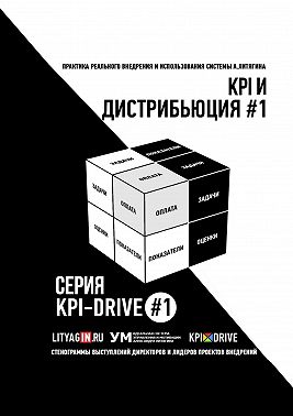 KPI И ДИСТРИБЬЮЦИЯ #1. СЕРИЯ KPI-DRIVE #1