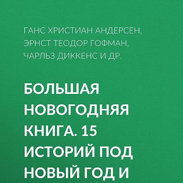 Большая Новогодняя книга. 15 историй под Новый год и Рождество
