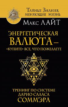 Энергетическая валюта – «купите» все, что пожелаете. Тренинг по системе Дарио Саласа Соммэра