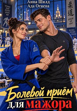 Болевой приём для мажора