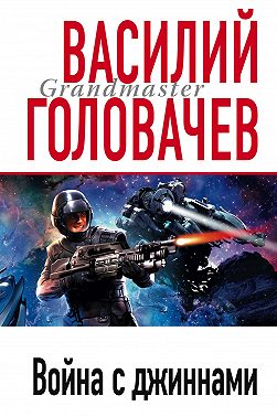 Война с джиннами