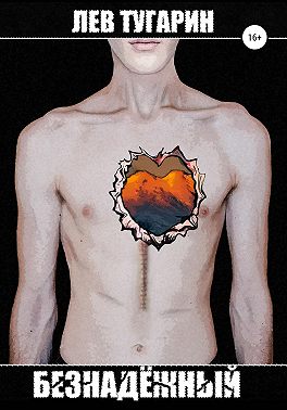 Лев Тугарин: Безнадёжный