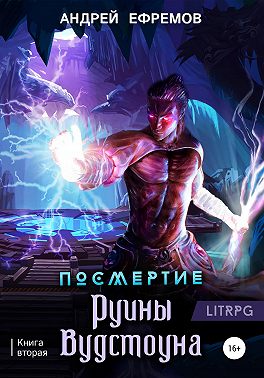 Посмертие-2. Руины Вудстоуна