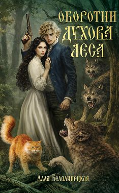 Оборотни Духова леса