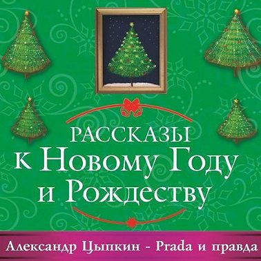 Prada и правда