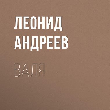 Валя