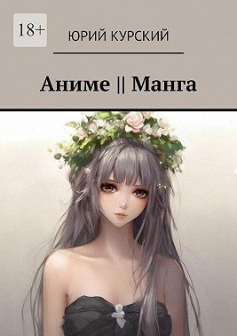 Aниме || Манга