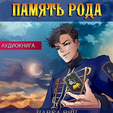 Память рода