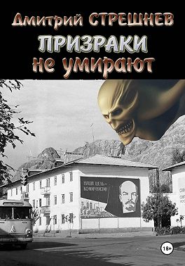 Призраки не умирают