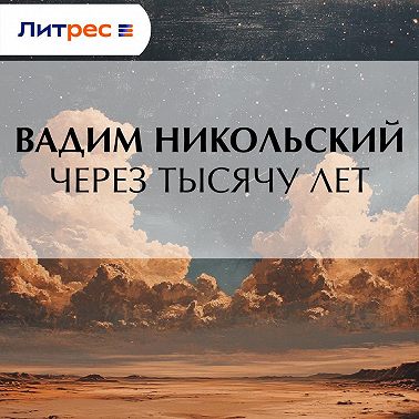 Через тысячу лет