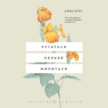 Ругаться нельзя мириться. Как прекращать и предотвращать конфликты