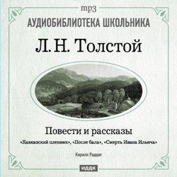 Кавказский пленник. После бала. Смерть Ивана Ильича