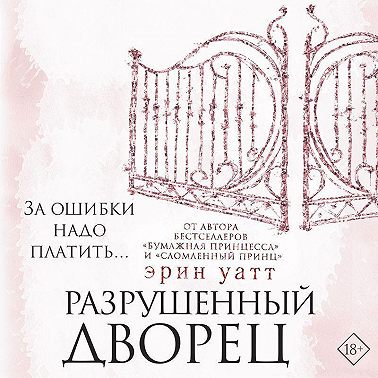 Разрушенный дворец