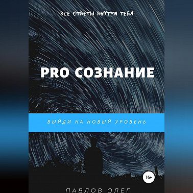 PRO Сознание