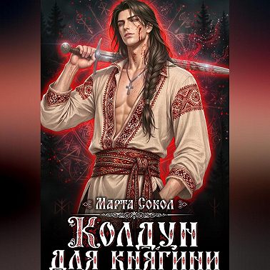 Колдун для княгини