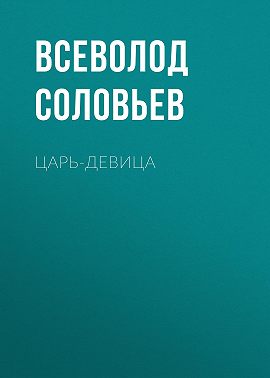 Царь-девица