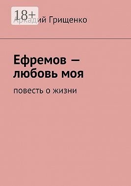 Ефремов – любовь моя. повесть о жизни