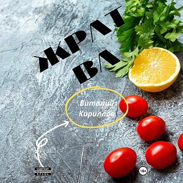 Жратва