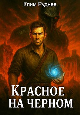 Маг красного знамени 3. Красное на черном