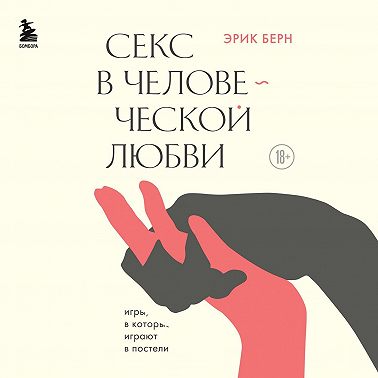 Секс в человеческой любви