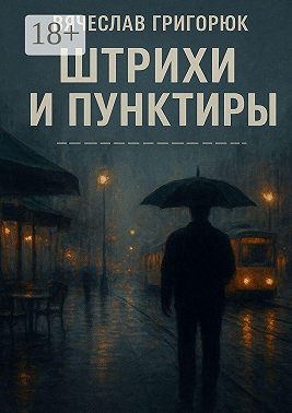Штрихи и пунктиры