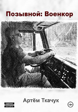 Позывной: Военкор