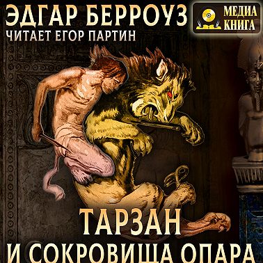 Тарзан и сокровища Опара