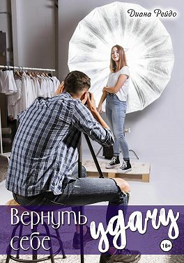 Вернуть себе удачу