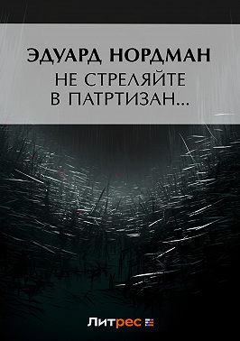 Не стреляйте в партизан…