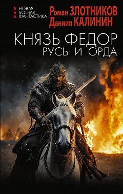 Князь Фёдор. Русь и Орда